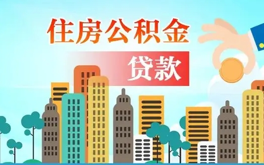 银川辞职了公积金断了房贷怎么办（银川公积金停缴后可以贷款买房吗）